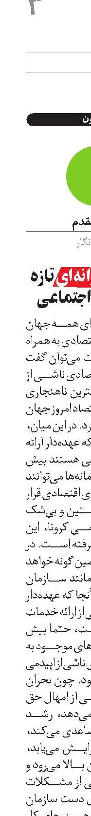 دولت و پشتوانه‌ای تازه برای تامین‌اجتماعی