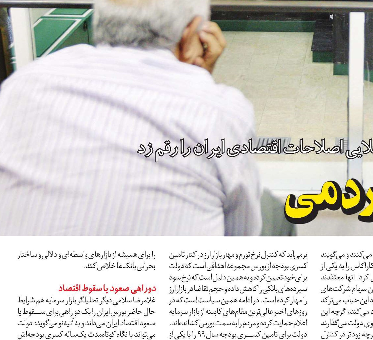 سرنای اقتصاد مردمی