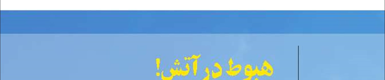 یورش کرونا به منابع تامین اجتماعی