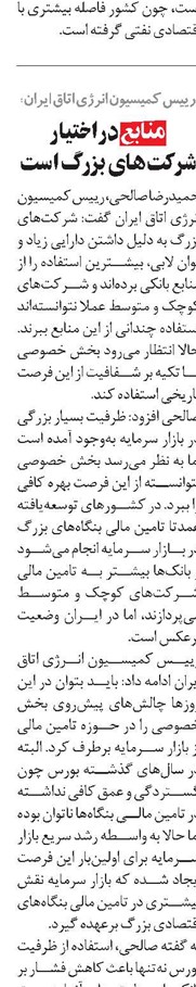 منابع در اختیار شرکتهای بزرگ است