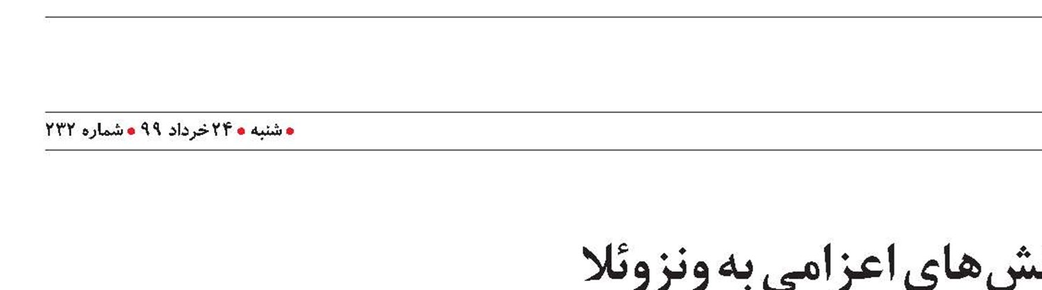 تقدیر مقام معظم رهبری از پرسنل نفتکش های اعزامی به ونزوئلا