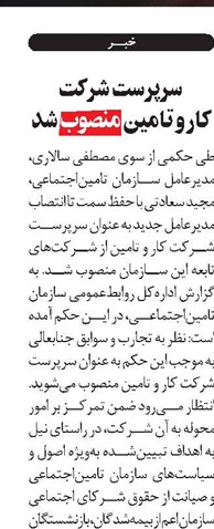 سرپرست شرکت کار و تامین منصوب شد