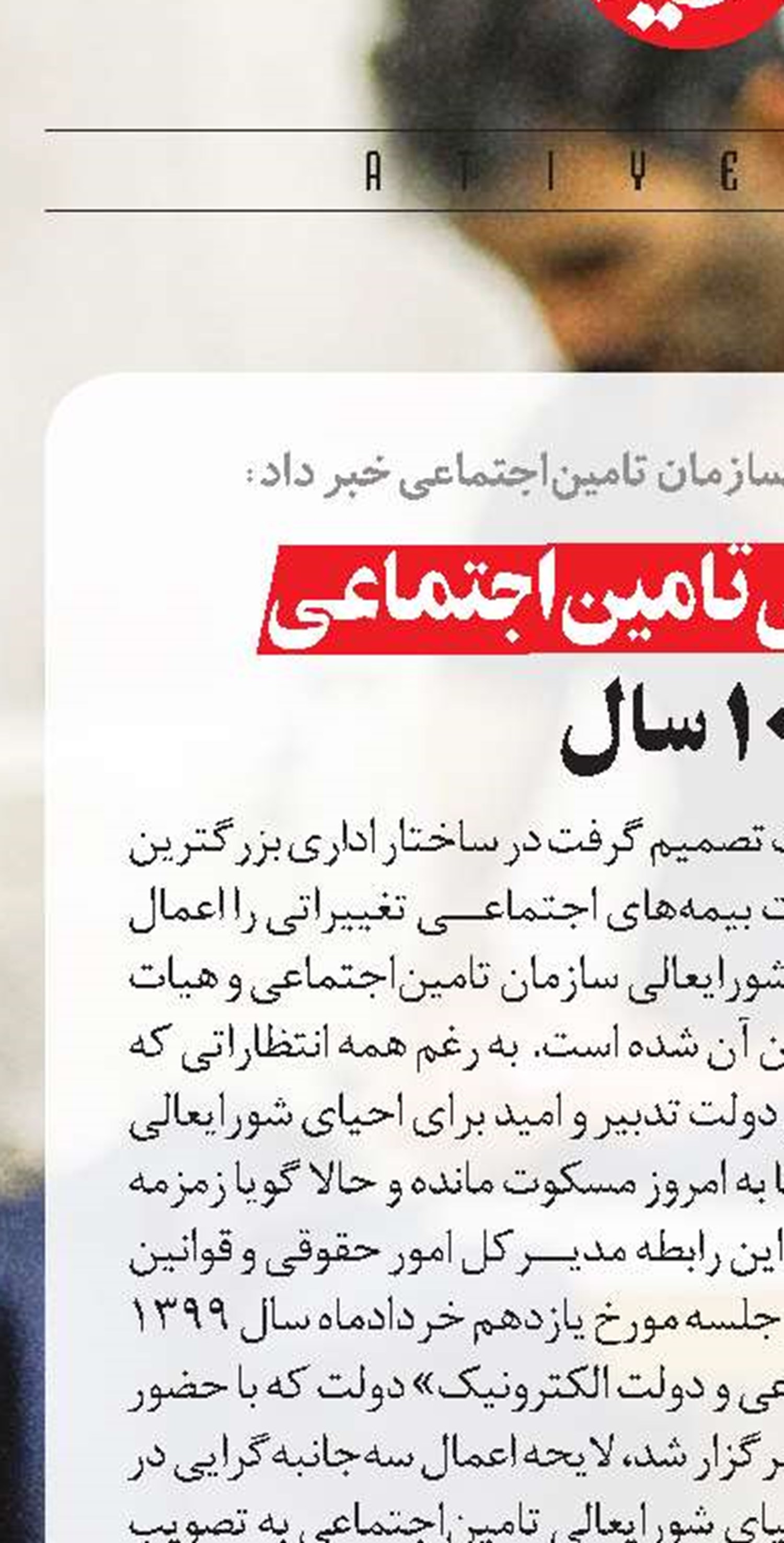 احیای شورایعالی تامین‌اجتماعی  پس از 10 سال
