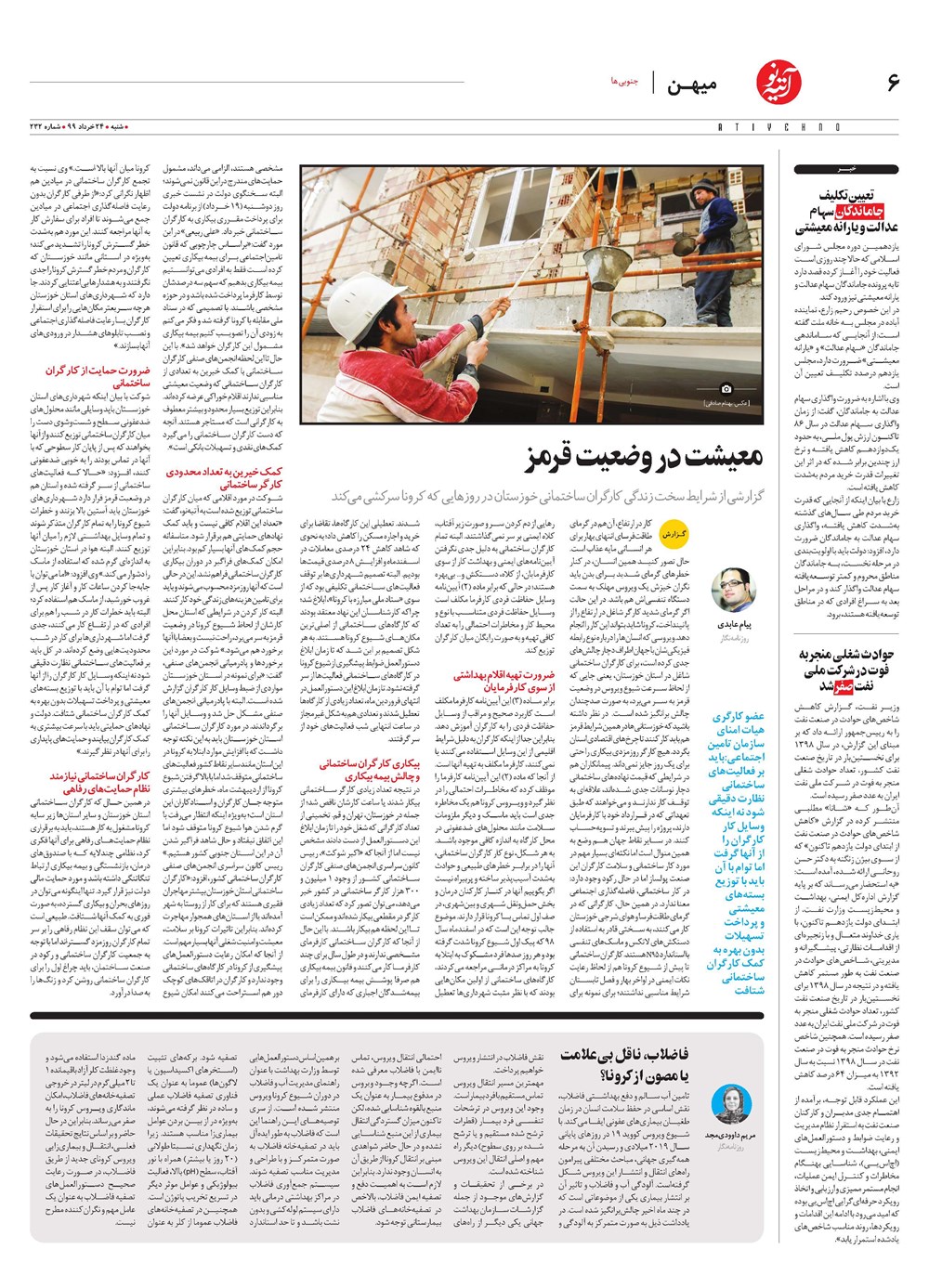 روزنامه تاریخ ۲۴ خرداد ۱۳۹۹