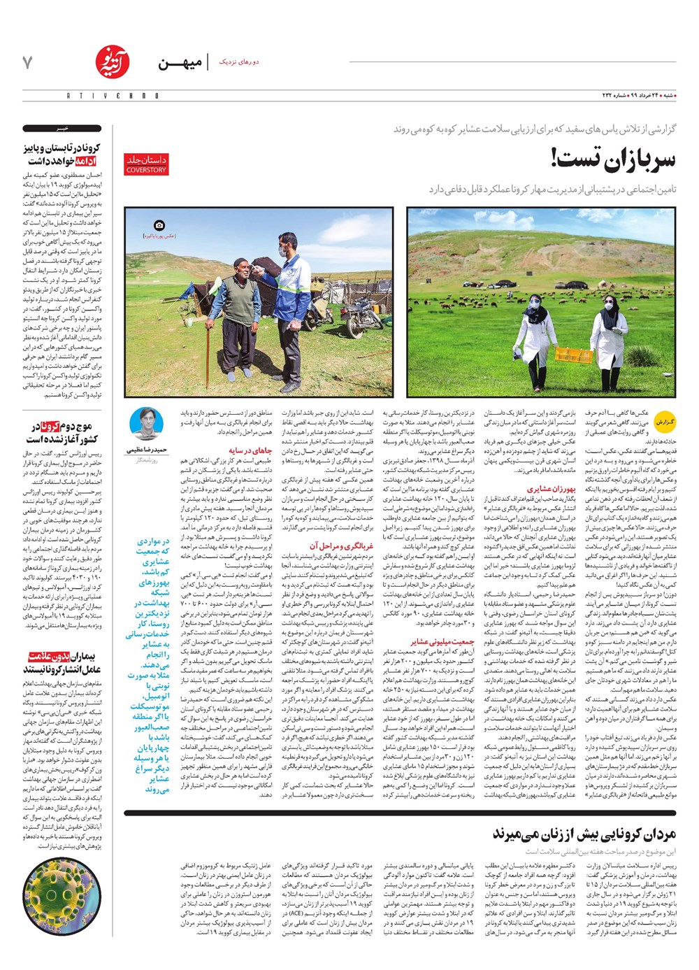 روزنامه تاریخ ۲۴ خرداد ۱۳۹۹