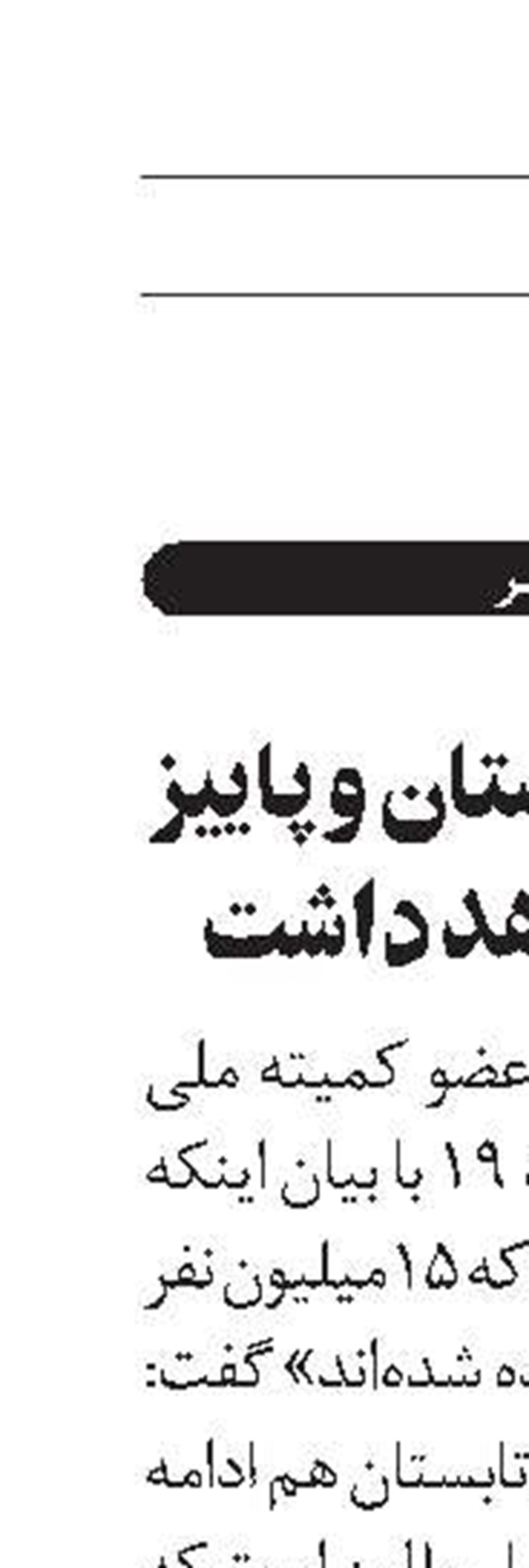 کرونا در تابستان و پاییز ادامه خواهد داشت