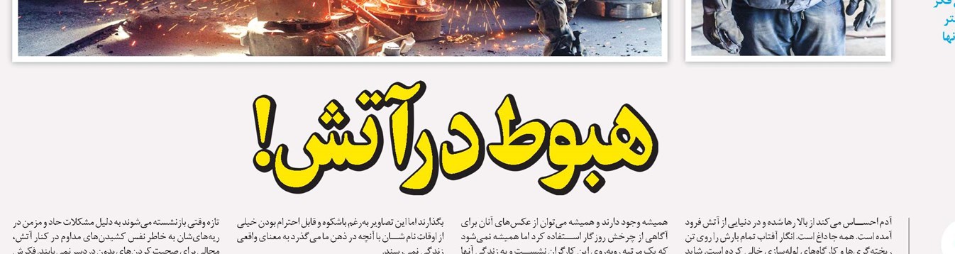 هبوط در آتش!