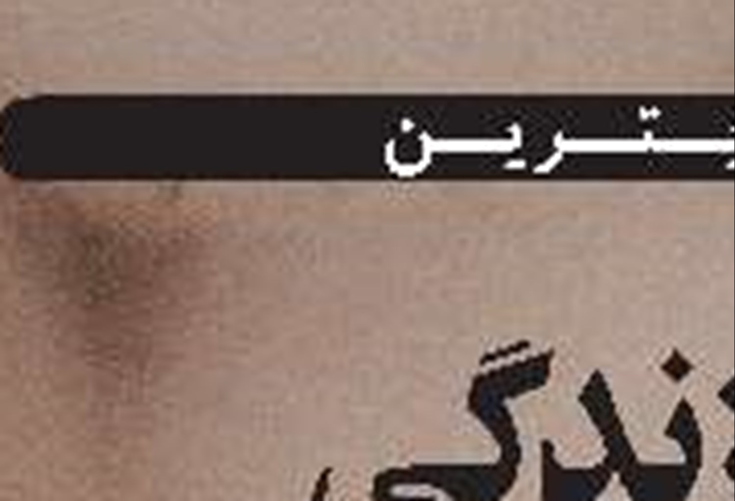 ملوانان آبادانی در انتظار وزش باد دیپلماسی