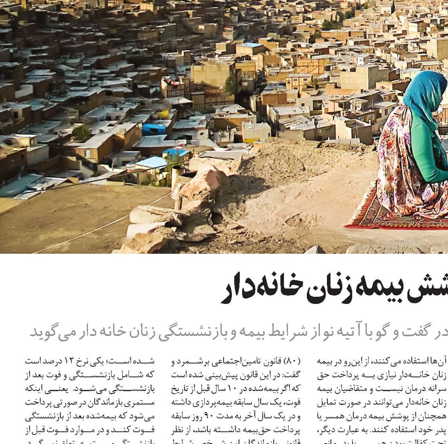 دستیابی به بازنشستگی با پوشش بیمه زنان خانه‌دار