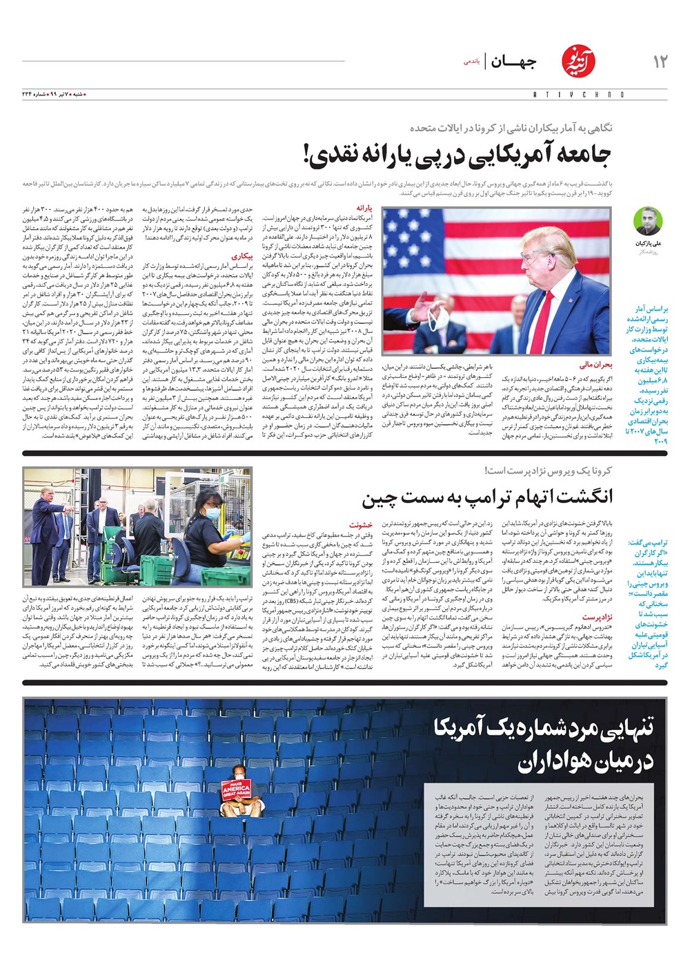 روزنامه تاریخ ۷ تیر ۱۳۹۹