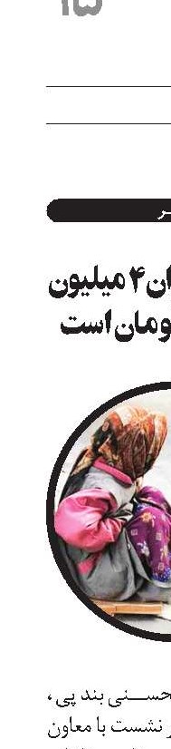 خط فقر در تهران ۴ میلیون و ‌۵۰۰ هزار تومان است
