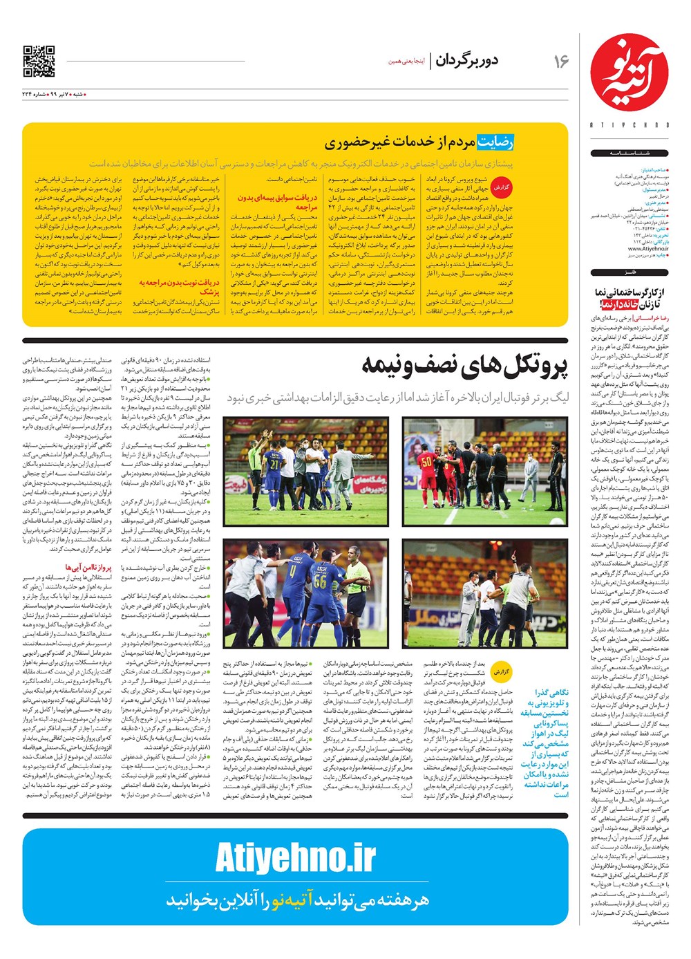 روزنامه تاریخ ۷ تیر ۱۳۹۹