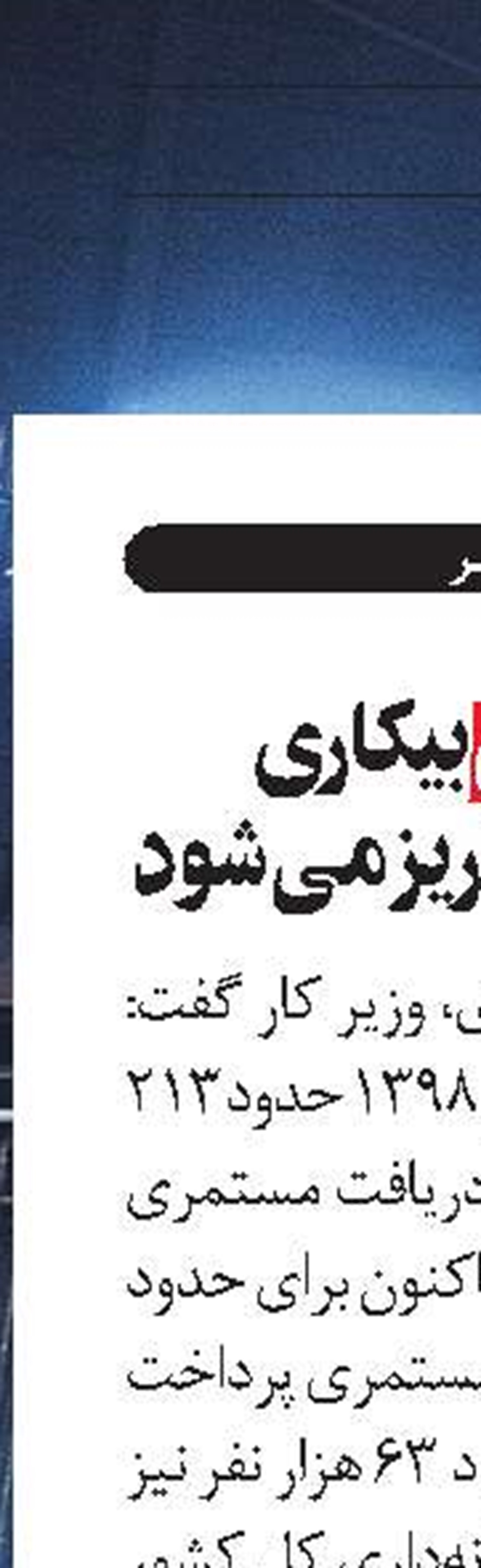 مستمری بیکاری اردیبهشت واریز می‌شود