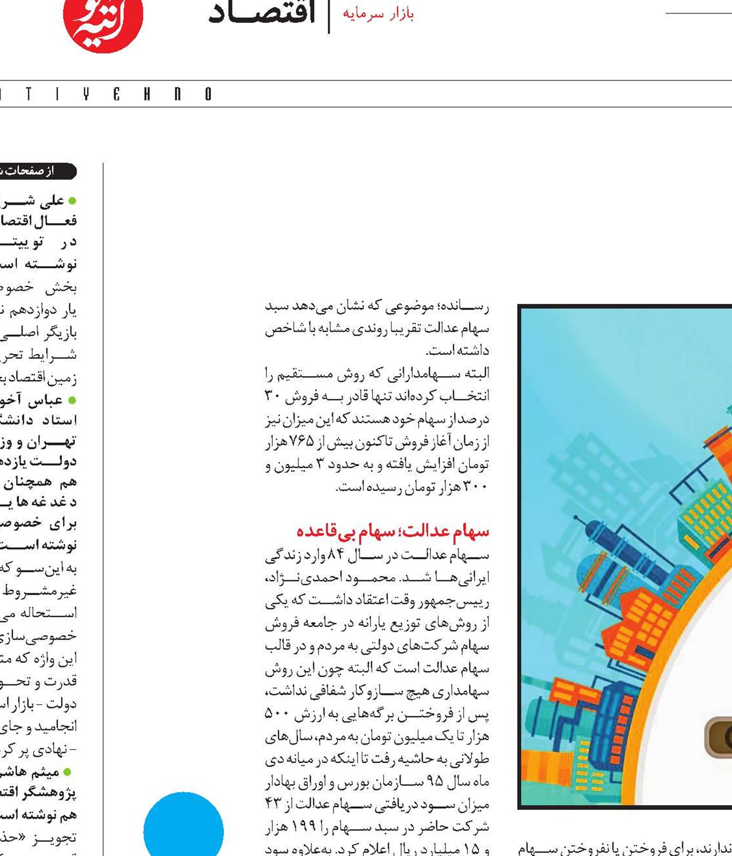 هفت‌خوان فروش سهام عدالت