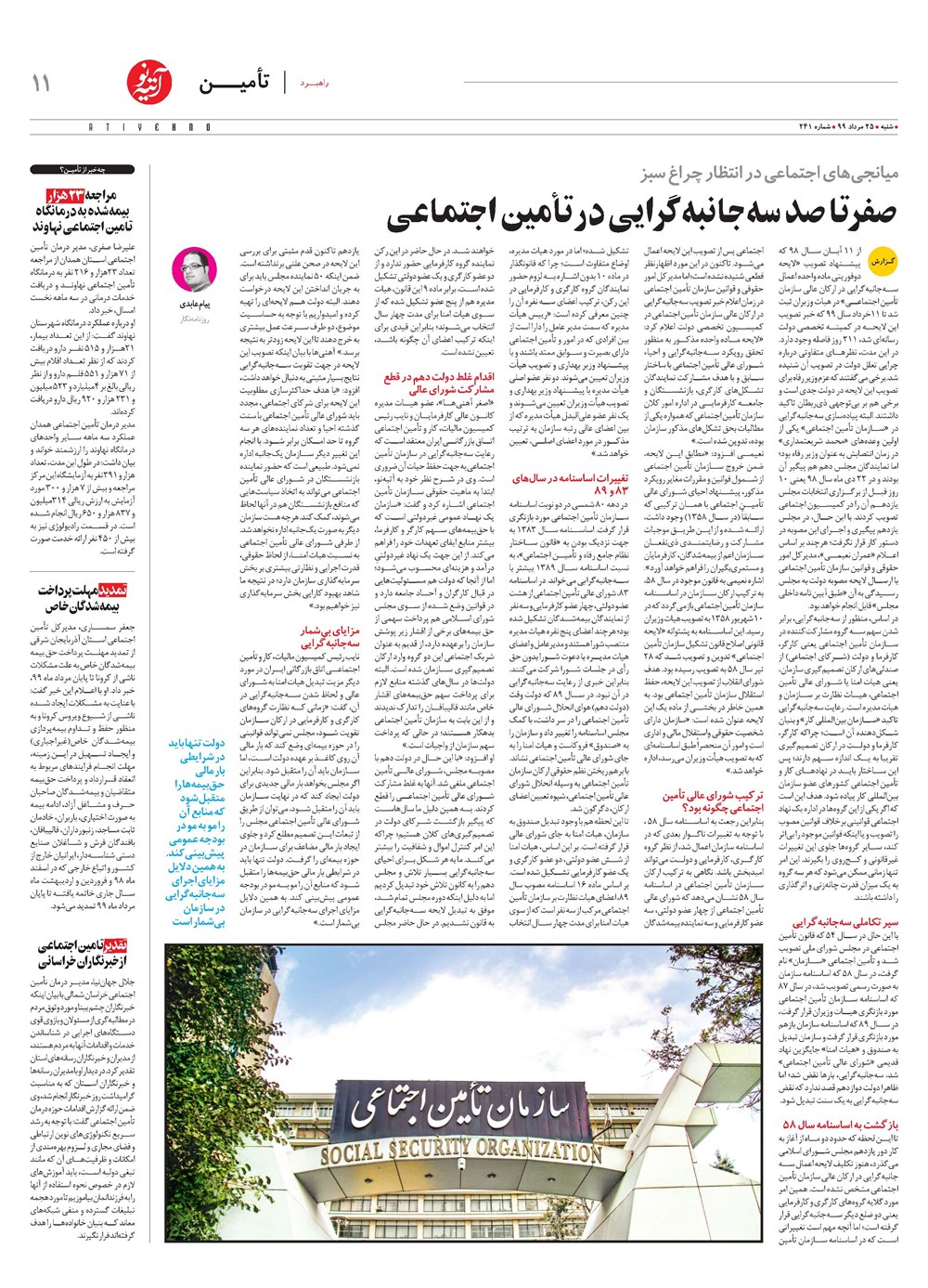 روزنامه تاریخ ۲۵ مرداد ۱۳۹۹