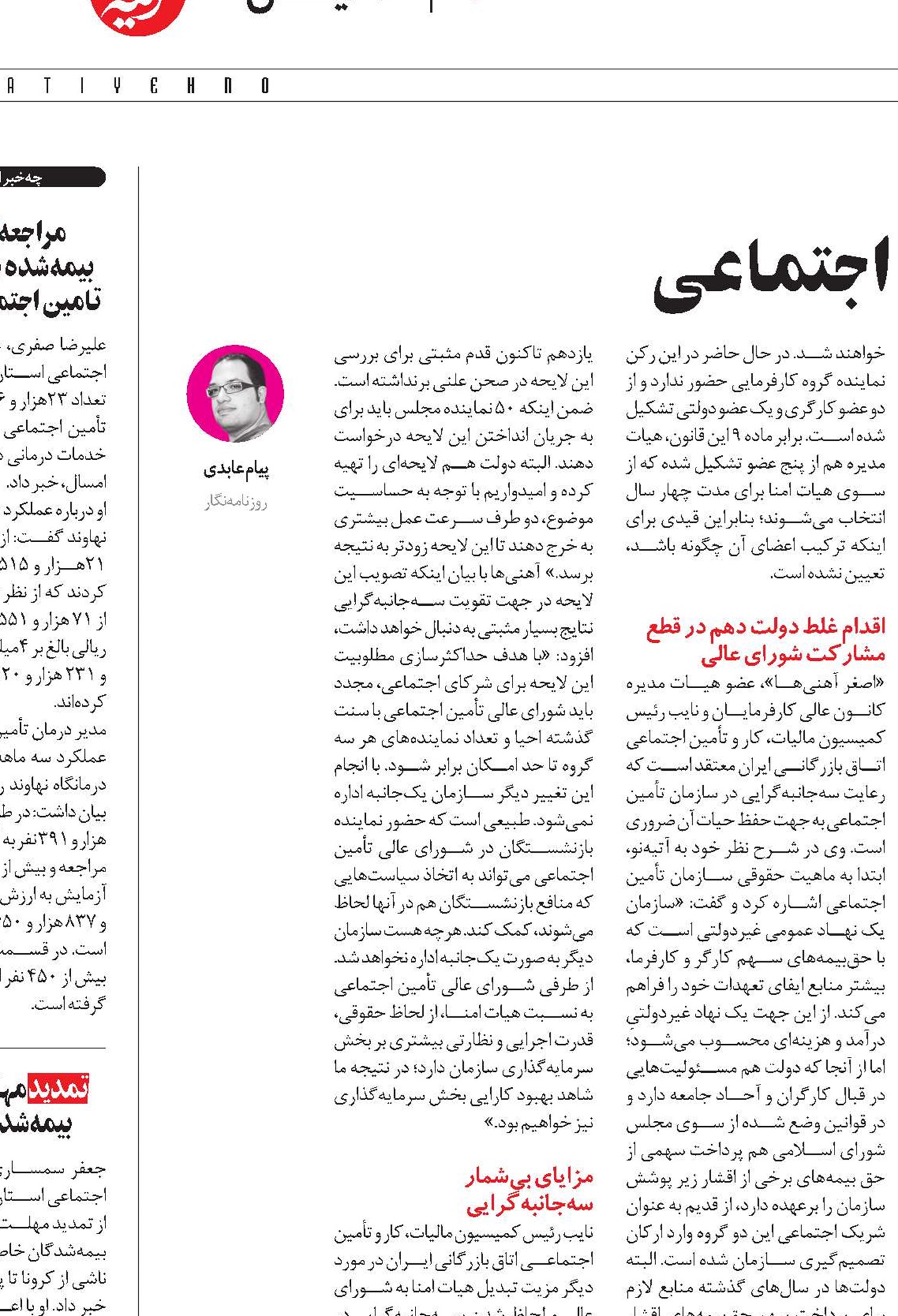 صفرتا صد سه‌جانبه‌گرایی در تامین اجتماعی