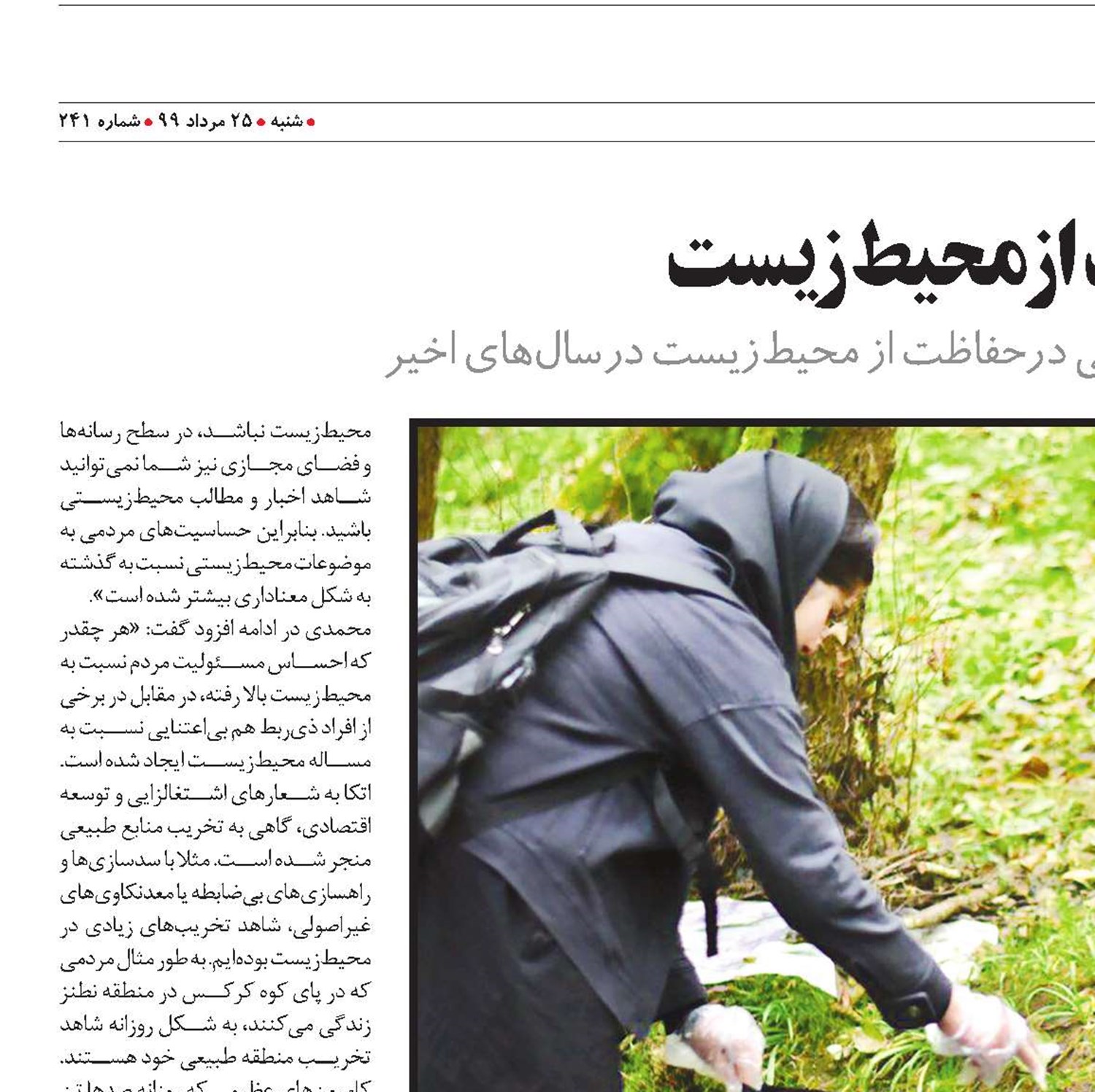 جامعه؛ روی خط حفاظت از محیط‌زیست