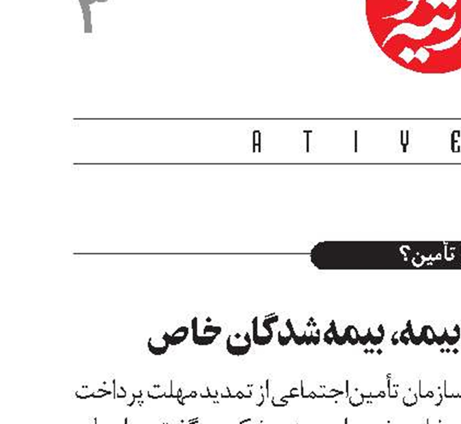 تمدید مهلت پرداخت حق‌بیمه، بیمه‌شدگان خاص