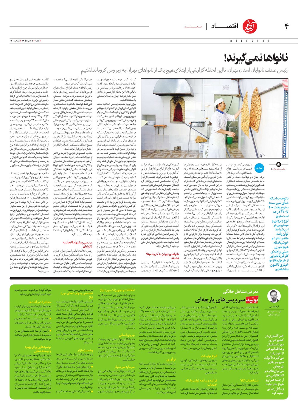 روزنامه تاریخ ۲۵ مرداد ۱۳۹۹