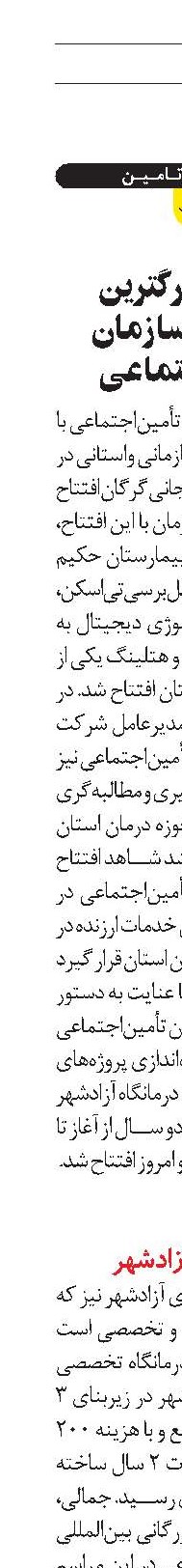 افتتاح بزرگترین اورژانس سازمان تأمین‌اجتماعی 
