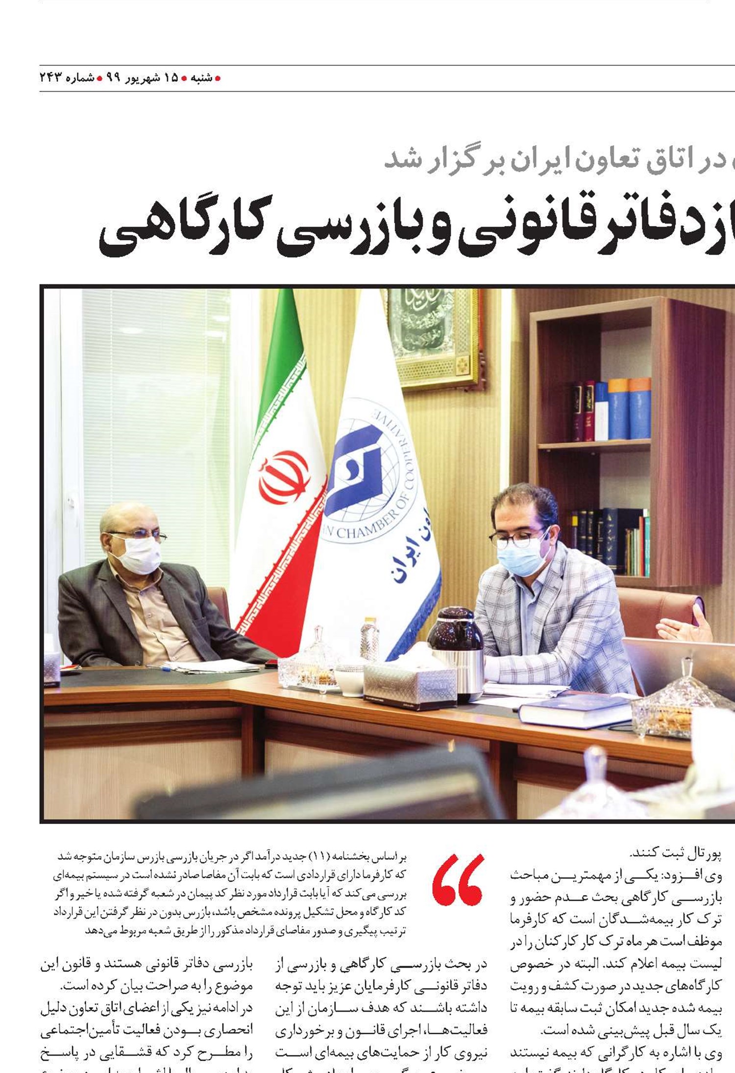 آخرین تغییرات بازرسی از دفاتر قانونی و بازرسی کارگاهی