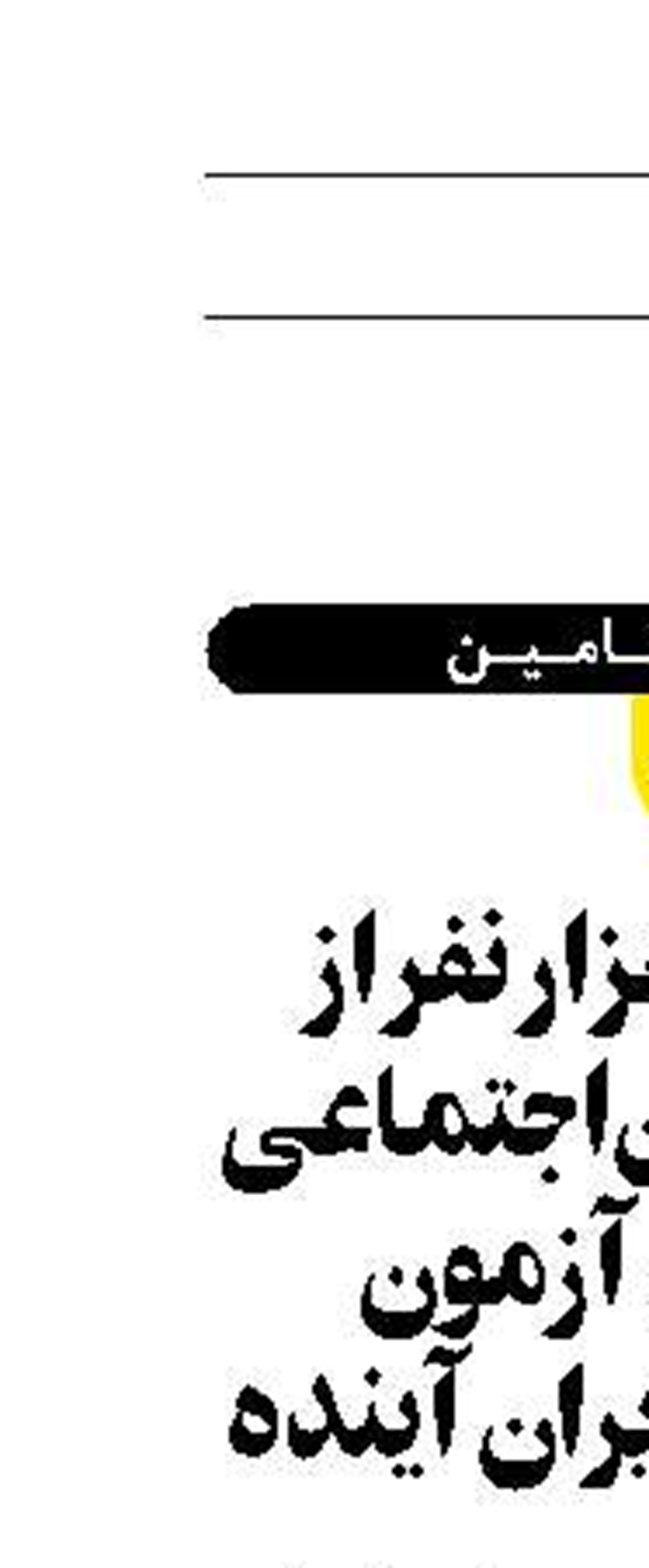 رقابت 12 هزار نفر از کارکنان تأمین‌اجتماعی در دومین آزمون شناسایی مدیران آینده