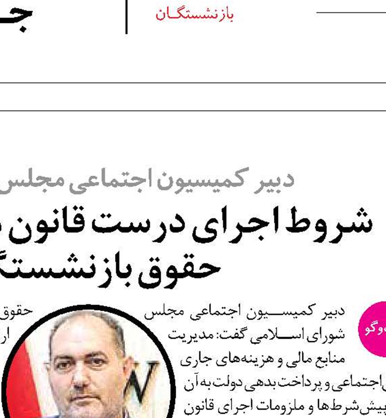 امیدواریم طرح متناسب‌سازی حقوق بازنشستگان سال‌ها ادامه داشته باشد