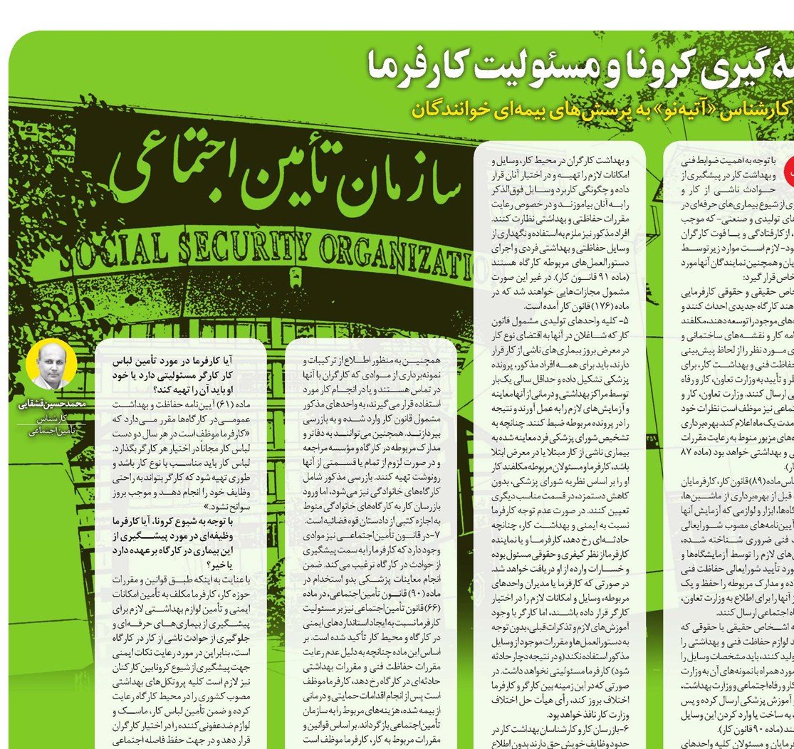 همهگیری کرونا و مسئولیت کارفرما