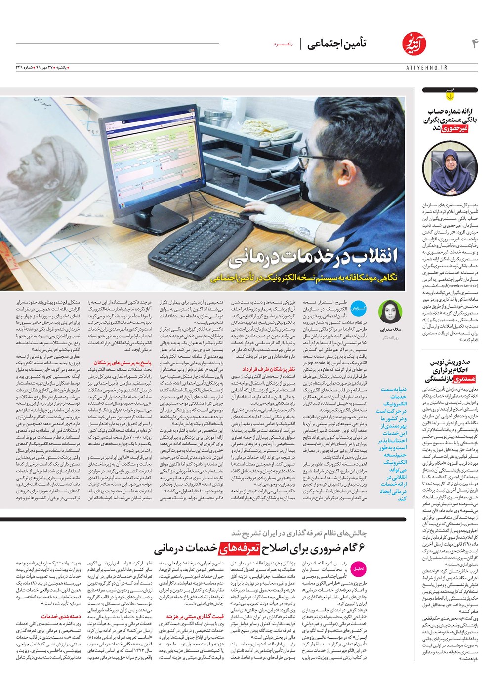 روزنامه تاریخ ۲۷ مهر ۱۳۹۹