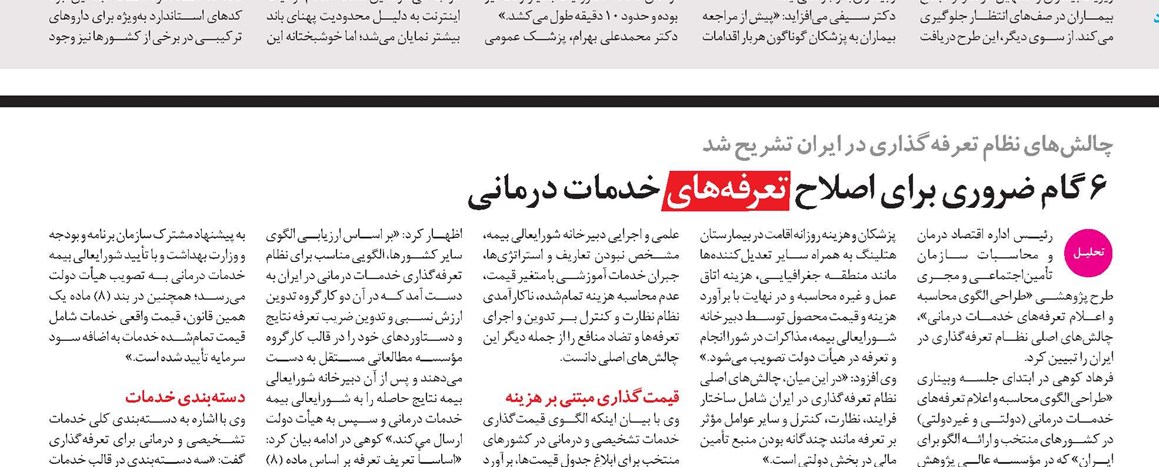 ۶ گام ضروری برای اصلاح تعرفههای خدمات درمانی