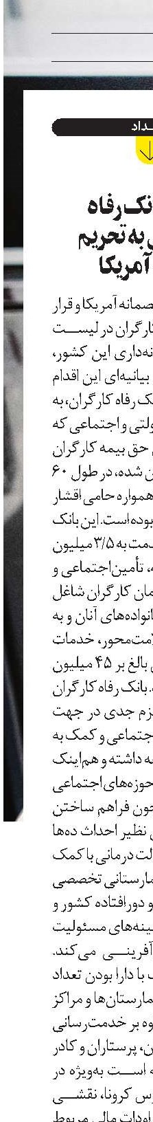 بیانیه بانک رفاه  در واکنش به تحریم مجدد آمریکا