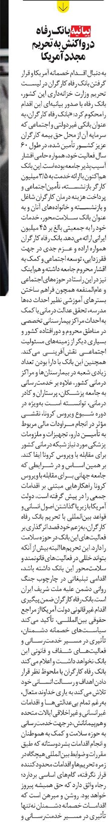 بیانیه بانک رفاه در واکنش به تحریم مجدد آمریکا