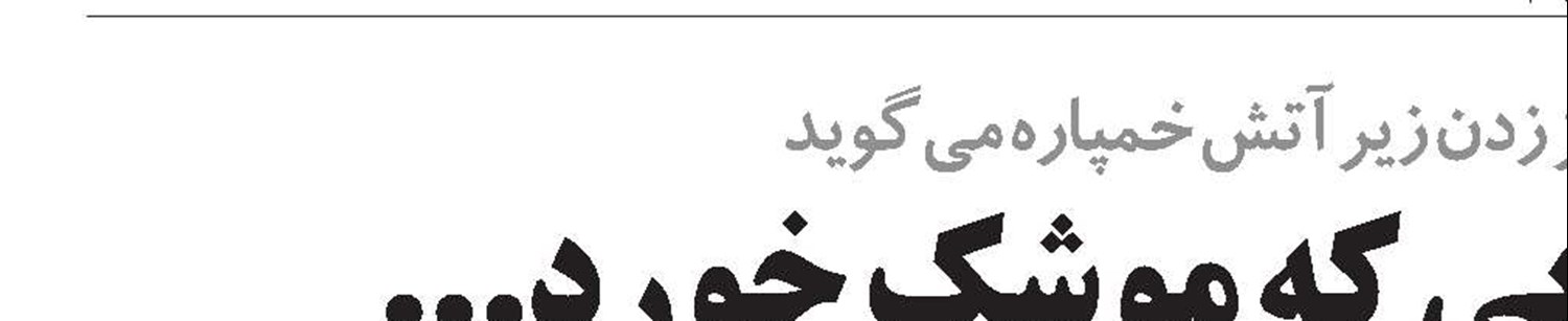 تصادف، بعد از جانبازی