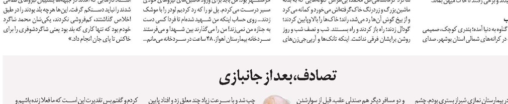 تصادف، بعد از جانبازی