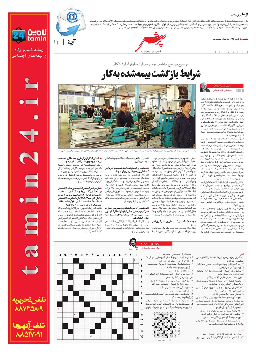 روزنامه تاریخ ۵ مهر ۱۳۹۴