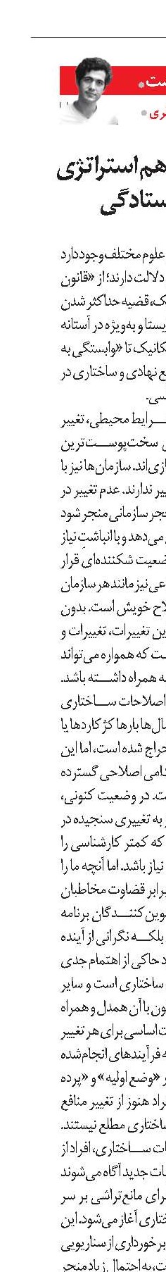 اصلاح ساختار، هم استراتژی می‌خواهد هم ایستادگی