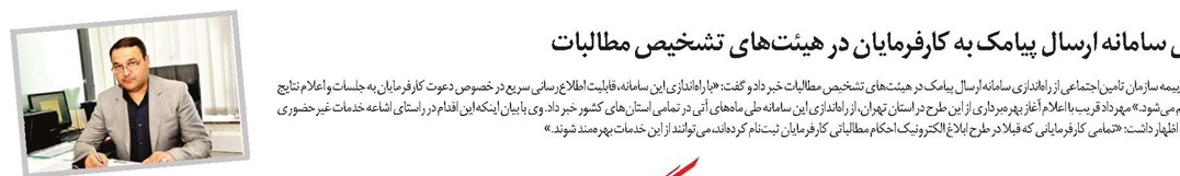راهاندازی سامانه ارسال پیامک به کارفرمایان در هیئتهای تشخیص مطالبات