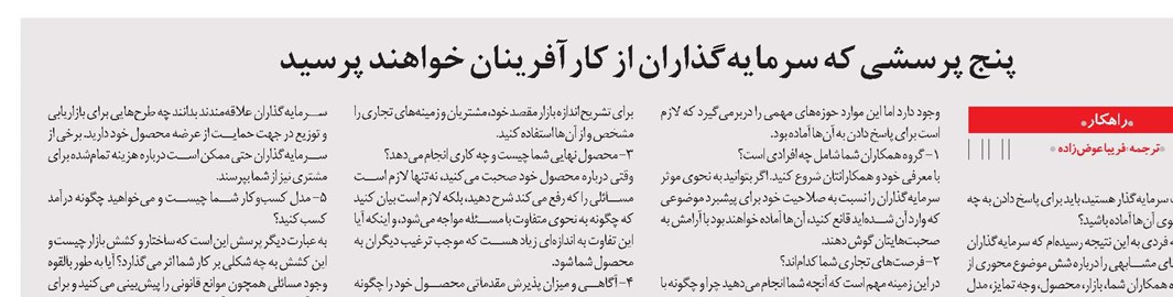 پنج پرسشی که سرمایهگذاران از کارآفرینان خواهند پرسید