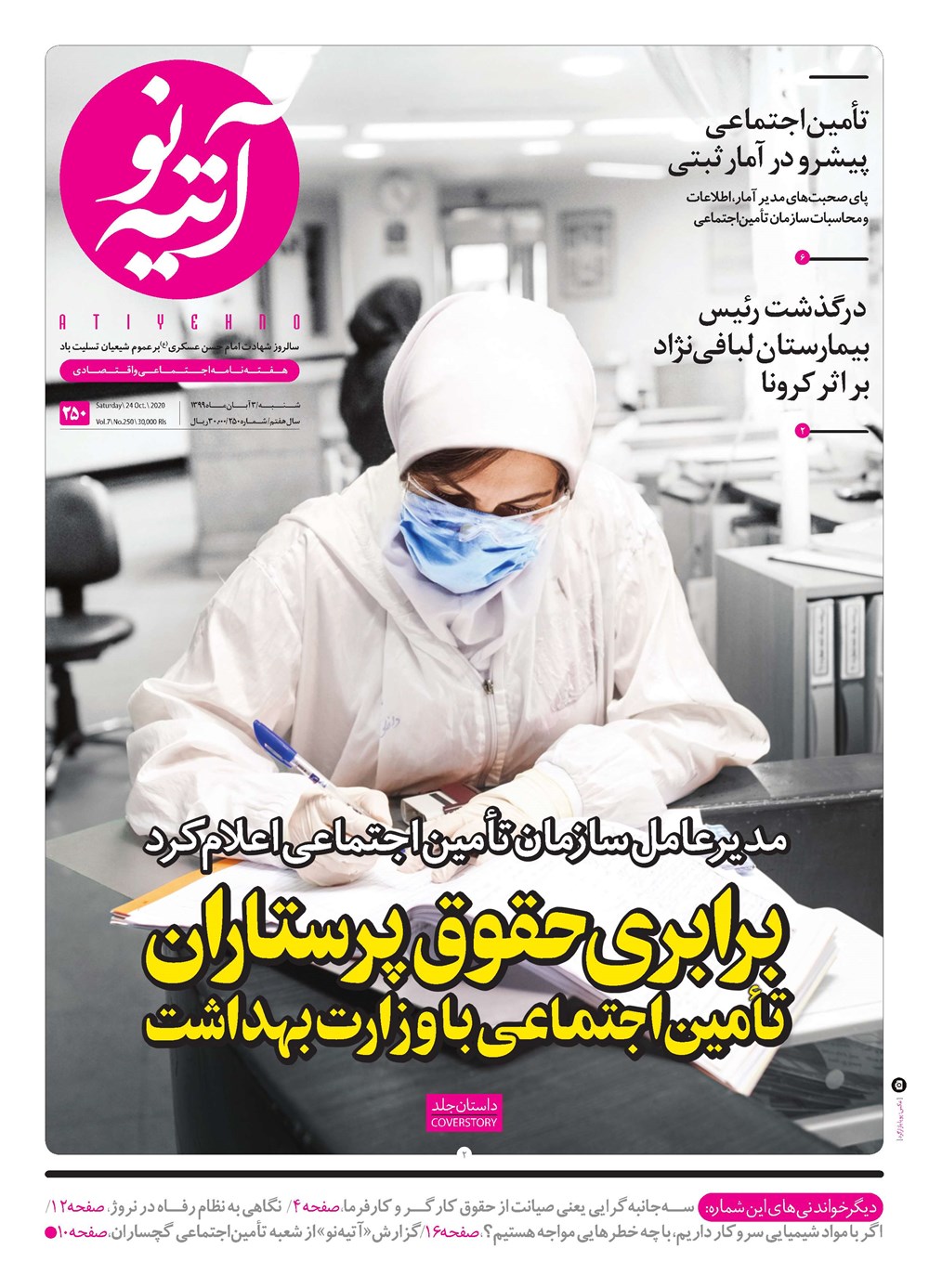 روزنامه تاریخ ۵ آبان ۱۳۹۹