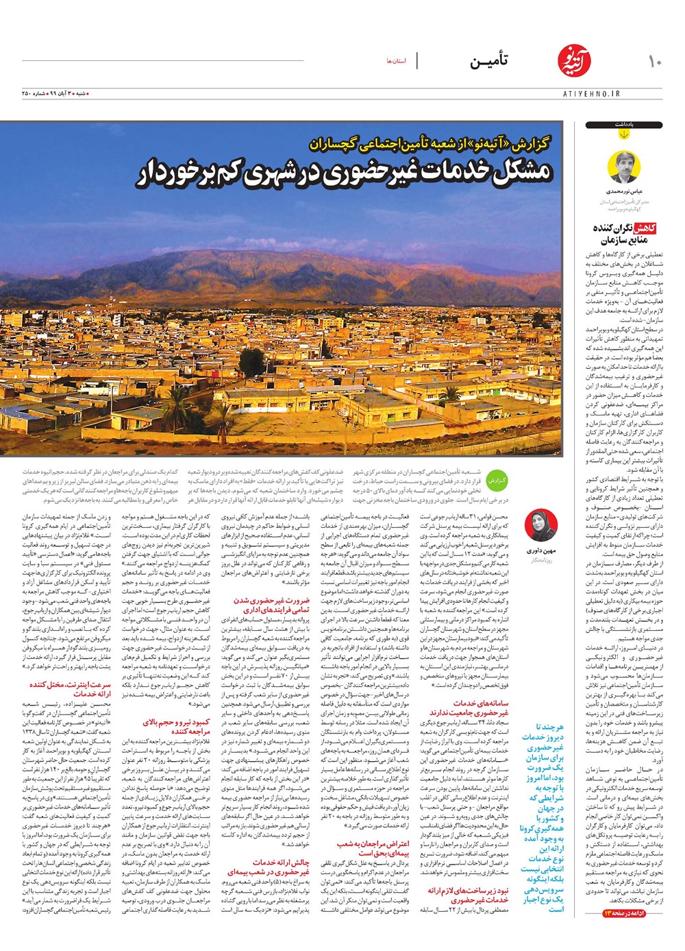 روزنامه تاریخ ۵ آبان ۱۳۹۹