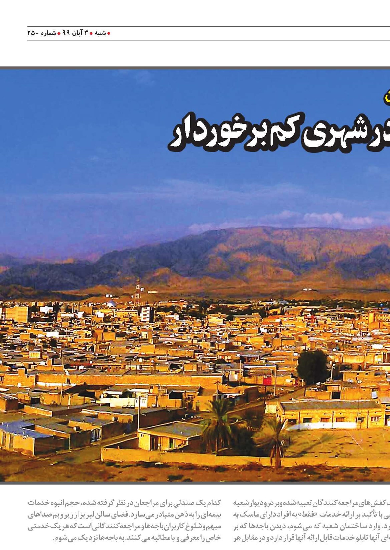 مشکل خدمات غیرحضوری در شهری کم‌برخوردار