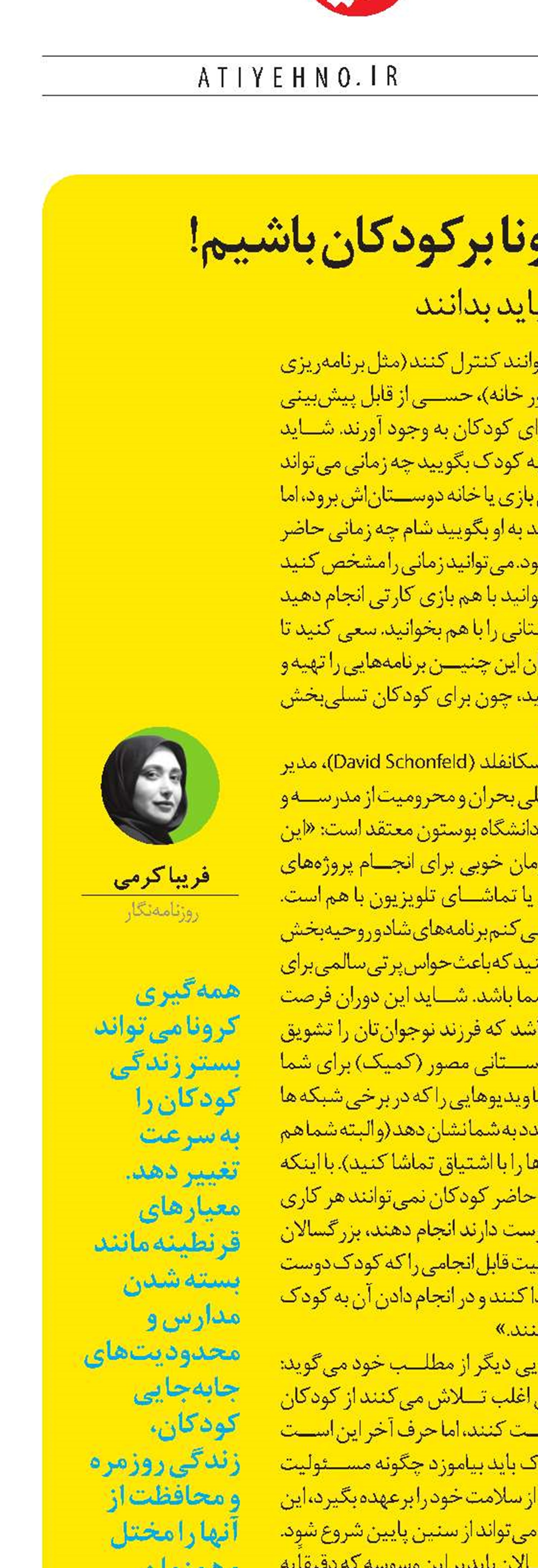  مراقب آسیب روانی کرونا بر کودکان باشیم!