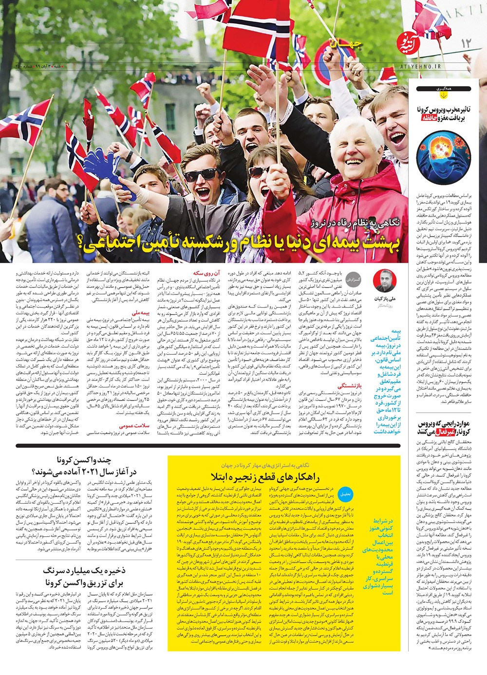 روزنامه تاریخ ۵ آبان ۱۳۹۹