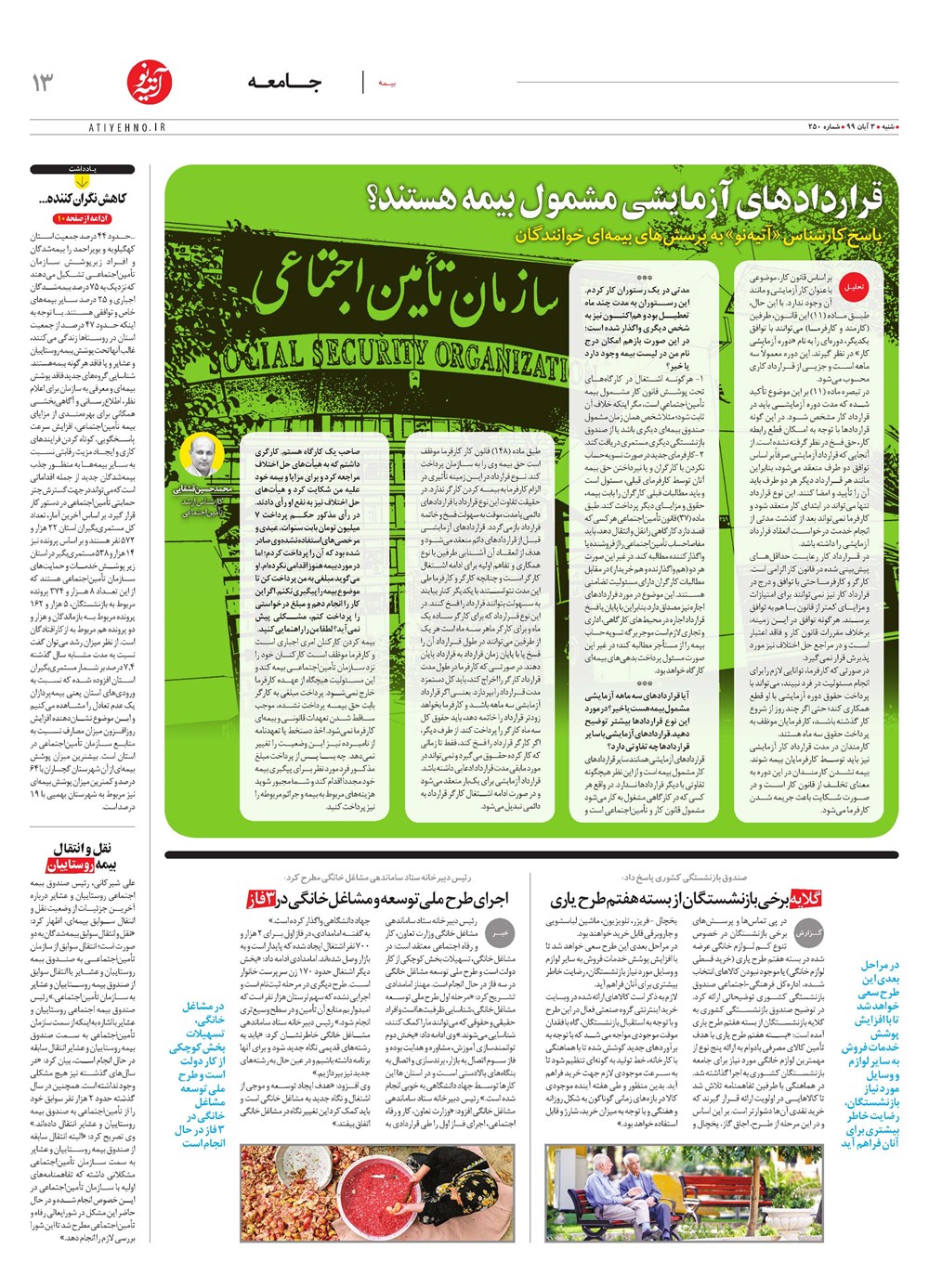 روزنامه تاریخ ۵ آبان ۱۳۹۹