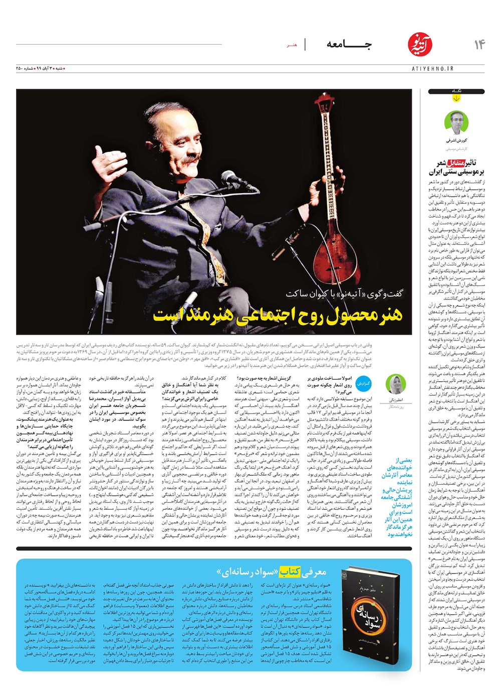 روزنامه تاریخ ۵ آبان ۱۳۹۹