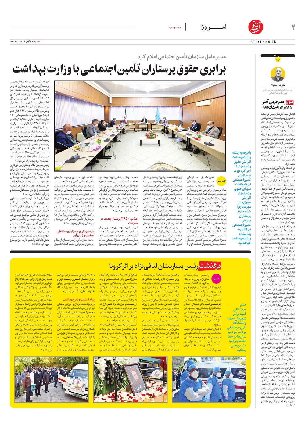 روزنامه تاریخ ۵ آبان ۱۳۹۹