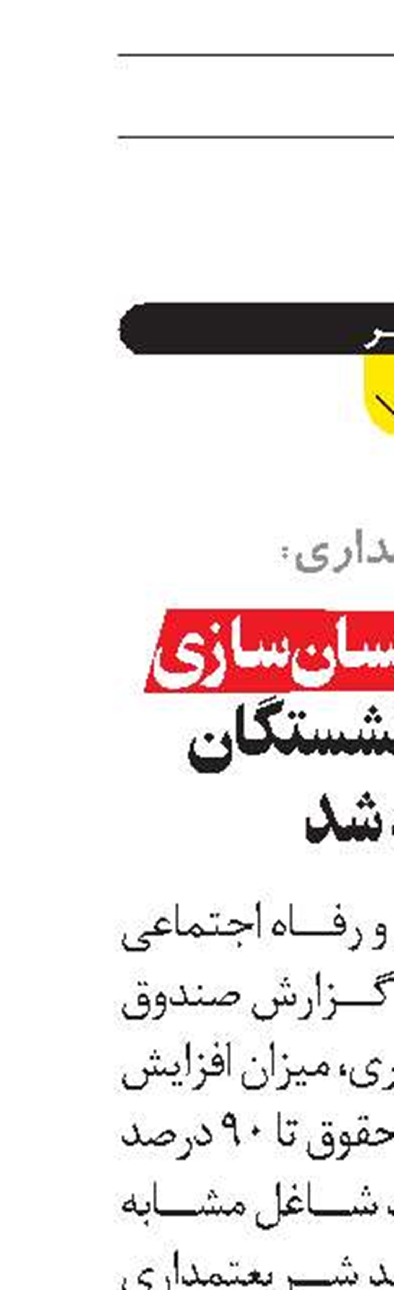 پرونده همسان‌سازی حقوق بازنشستگان  بسته شد 