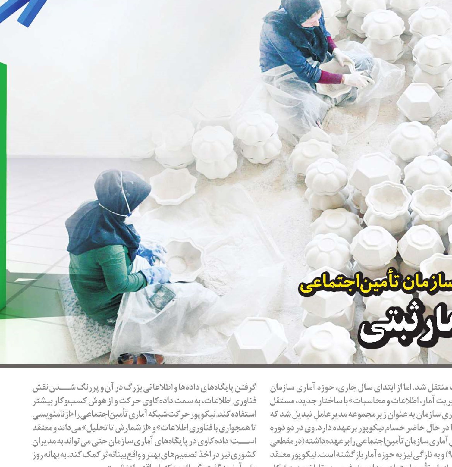 تأمین‌اجتماعی پیشرو در آمار ثبتی
