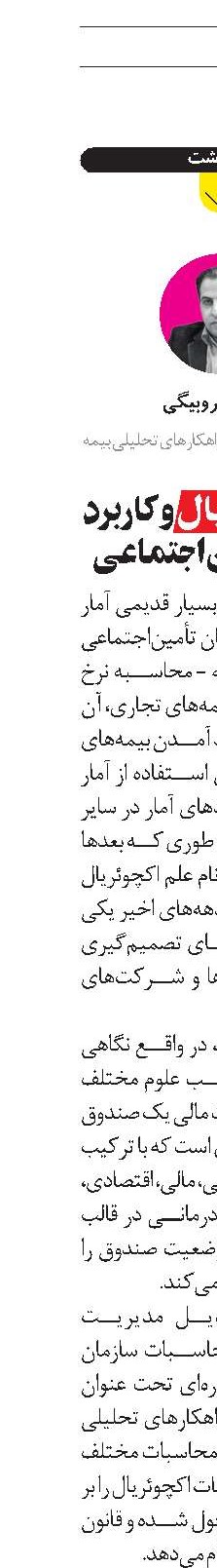  علم اکچوئریال و کاربرد آن در تأمین‌اجتماعی