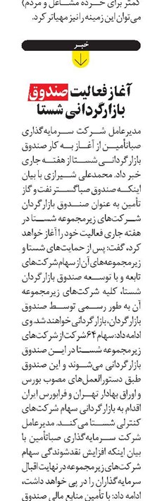 آغاز فعالیت صندوق بازارگردانی شستا